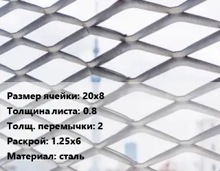 Сетка ЦПВС 20х8 s=0.8 2 Раскрой: 1.25х6 сталь